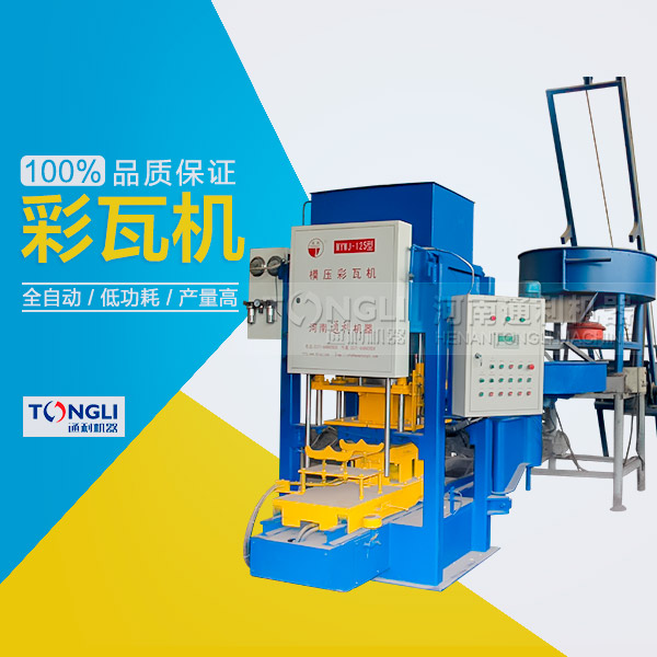 水泥瓦機(jī)為什么受客戶歡迎？